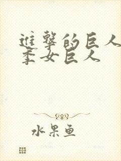 进击的巨人第一季女巨人封面