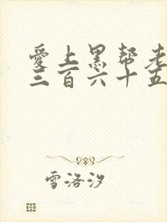 爱上黑帮老大的三百六十五天第一季免费观看