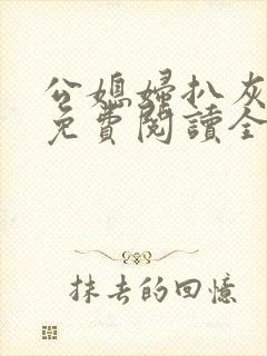 公媳妇扒灰小说免费阅读全文
