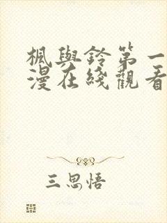枫与铃第一季动漫在线观看