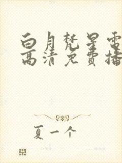 白月梵星电视剧高清免费播放