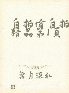 自拍偷自拍亚洲精品第1页