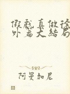 假戏真做徐蕾番外篇大结局封面