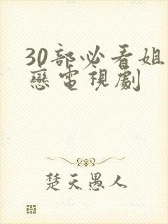 30部必看姐弟恋电视剧