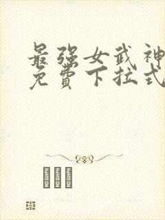 最强女武神漫画免费下拉式