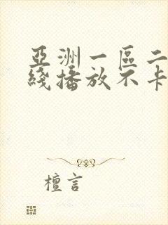 亚洲一区二区在线播放不卡