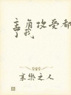 主角攻受都爱上了我
