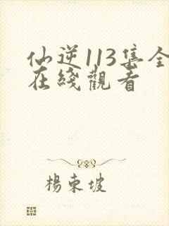 仙逆113集全在线观看