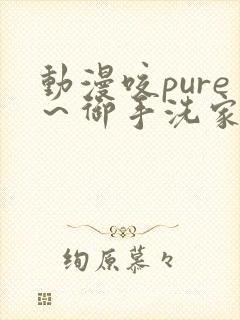 动漫咬pure~御手洗家发生的破事