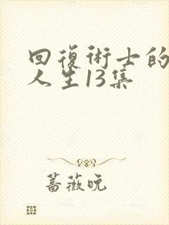回复术士的重来人生13集