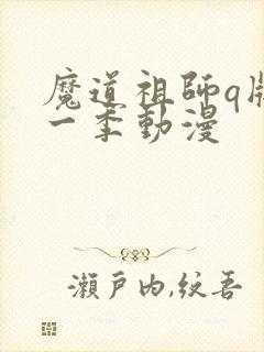 魔道祖师q版第一季动漫