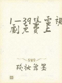 1—39集电视剧免费上封面