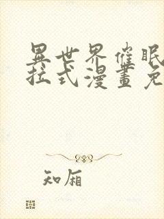 异世界催眠王下拉式漫画免费漫画,在