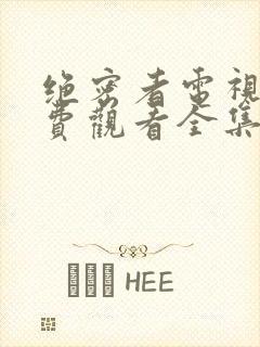 绝密者电视剧免费观看全集高清