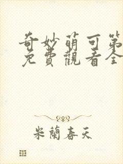 奇妙萌可第二季免费观看全集封面