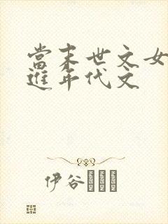 当末世文女主穿进年代文