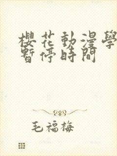 樱花动漫学园中暂停时间
