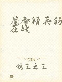 魔都精兵的奴隶在线