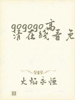 gogogo高清在线看免费完整版封面