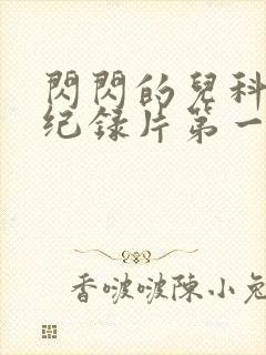 闪闪的儿科医生纪录片第一季