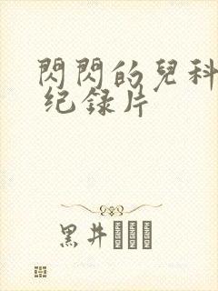 闪闪的儿科医生 纪录片