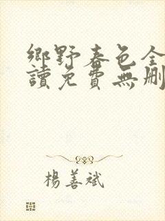 乡野春色全文阅读免费无删减