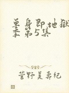 单身即地狱第五季第5集