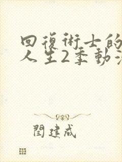 回复术士的重来人生2季动漫