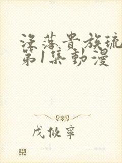 没落贵族琉璃川第1集动漫封面