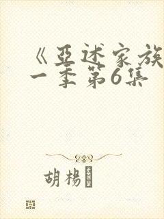 《亚述家族》第一季第6集封面
