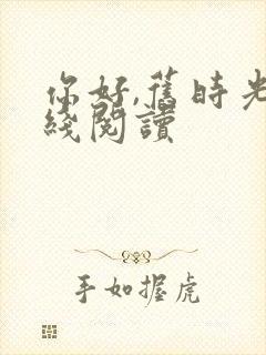 你好,旧时光在线阅读