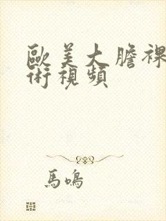 欧美大胆裸体艺术视频