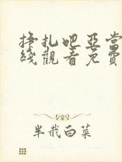 挣扎吧亚当君在线观看免费全集樱花版封面