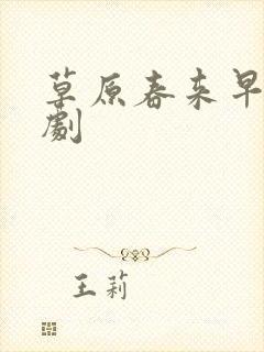 草原春来早电视剧