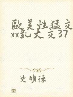 欧美性猛交xxxx乱大交37