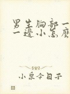 男生胸部一边大一边小怎么才能好