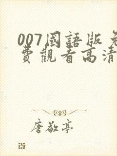007国语版免费观看高清