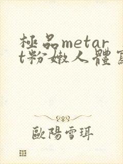 极品metart粉嫩人体写真