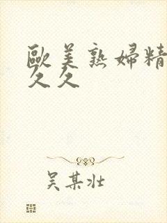 欧美熟妇精品久久久封面