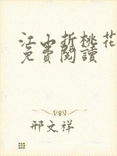江山折桃花全文免费阅读