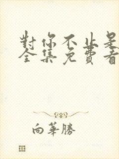 对你不止是喜欢全集免费看封面