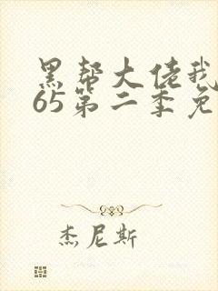 黑帮大佬我的365第二季免费