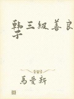 韩三级善良的嫂子封面