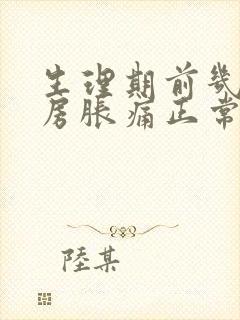 生理期前几天乳房胀痛正常吗