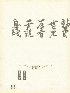 息子友世动漫在线观看免费播放