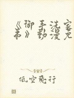 《御手洗家的姐弟》动漫免费观看全