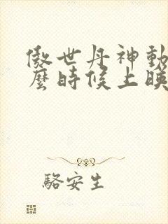 傲世丹神动漫什么时候上映封面