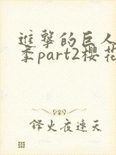 进击的巨人最终季part2樱花动漫封面