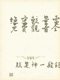 绝密较量电视剧免费观看全集完整