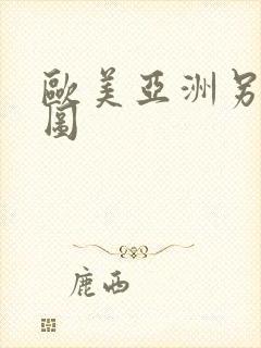 欧美亚洲另类色图